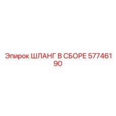 57746190 ШЛАНГ В СБОРЕ Epiroc
