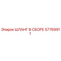 57769911 ШЛАНГ В СБОРЕ Epiroc