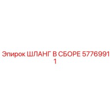 57769911 ШЛАНГ В СБОРЕ Epiroc