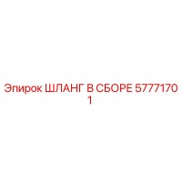 57771701 ШЛАНГ В СБОРЕ Epiroc