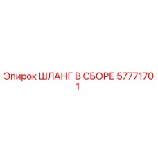 57771701 ШЛАНГ В СБОРЕ Epiroc