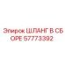 57773392 ШЛАНГ В СБОРЕ Epiroc