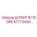 57773483 ШЛАНГ В СБОРЕ Epiroc
