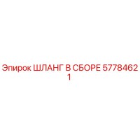 57784621 ШЛАНГ В СБОРЕ Epiroc