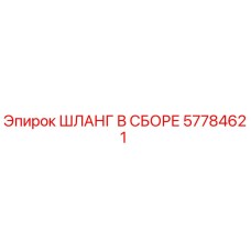 57784621 ШЛАНГ В СБОРЕ Epiroc