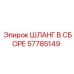 57785149 ШЛАНГ В СБОРЕ Epiroc