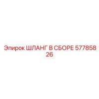 57785826 ШЛАНГ В СБОРЕ Epiroc