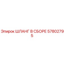 57802795 ШЛАНГ В СБОРЕ Epiroc