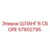 57802795 ШЛАНГ В СБОРЕ Epiroc