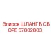 57802803 ШЛАНГ В СБОРЕ Epiroc
