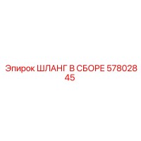 57802845 ШЛАНГ В СБОРЕ Epiroc