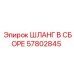 57802845 ШЛАНГ В СБОРЕ Epiroc