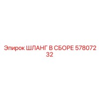 57807232 ШЛАНГ В СБОРЕ Epiroc