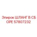 57807232 ШЛАНГ В СБОРЕ Epiroc