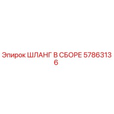 57863136 ШЛАНГ В СБОРЕ Epiroc