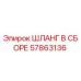 57863136 ШЛАНГ В СБОРЕ Epiroc
