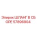 57896904 ШЛАНГ В СБОРЕ Epiroc