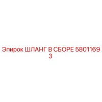 58011693 ШЛАНГ В СБОРЕ Epiroc