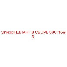 58011693 ШЛАНГ В СБОРЕ Epiroc