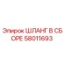 58011693 ШЛАНГ В СБОРЕ Epiroc