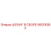 58018383 ШЛАНГ В СБОРЕ Epiroc