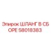 58018383 ШЛАНГ В СБОРЕ Epiroc