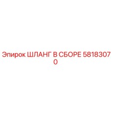 58183070 ШЛАНГ В СБОРЕ Epiroc