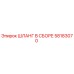 58183070 ШЛАНГ В СБОРЕ Epiroc