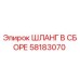 58183070 ШЛАНГ В СБОРЕ Epiroc