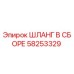 58253329 ШЛАНГ В СБОРЕ Эпирок