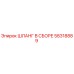 58318889 ШЛАНГ В СБОРЕ Epiroc