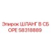 58318889 ШЛАНГ В СБОРЕ Epiroc