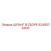 6245575400 ШЛАНГ В СБОРЕ Epiroc