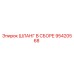 95420568 ШЛАНГ В СБОРЕ Epiroc