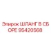 95420568 ШЛАНГ В СБОРЕ Epiroc