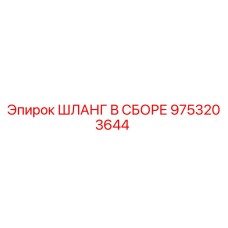 9753203644 ШЛАНГ В СБОРЕ Epiroc