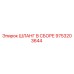 9753203644 ШЛАНГ В СБОРЕ Epiroc