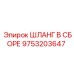9753203647 ШЛАНГ В СБОРЕ Epiroc