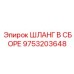 9753203648 ШЛАНГ В СБОРЕ Epiroc
