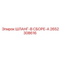 2652308616 ШЛАНГ-В СБОРЕ-A Epiroc