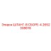 2652308616 ШЛАНГ-В СБОРЕ-A Epiroc
