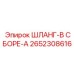 2652308616 ШЛАНГ-В СБОРЕ-A Epiroc