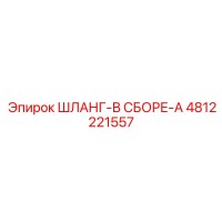 4812221557 ШЛАНГ-В СБОРЕ-A Epiroc