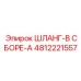 4812221557 ШЛАНГ-В СБОРЕ-A Epiroc