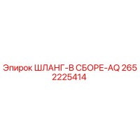 2652225414 ШЛАНГ-В СБОРЕ-AQ Epiroc
