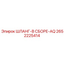 2652225414 ШЛАНГ-В СБОРЕ-AQ Epiroc