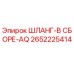2652225414 ШЛАНГ-В СБОРЕ-AQ Epiroc