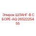 2652225455 ШЛАНГ-В СБОРЕ-AQ Epiroc