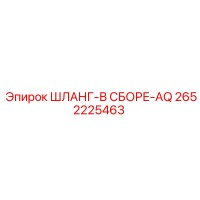 2652225463 ШЛАНГ-В СБОРЕ-AQ Epiroc