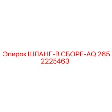 2652225463 ШЛАНГ-В СБОРЕ-AQ Epiroc